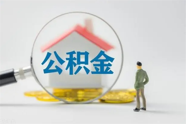 惠州个人如何领取公积金（个人领取住房公积金流程）