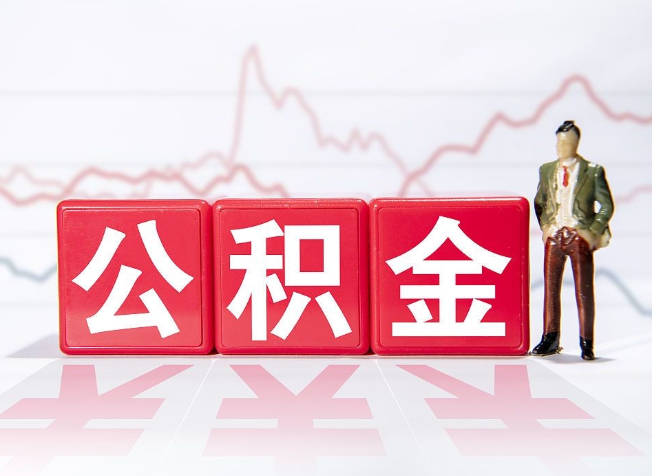 惠州个人住房公积金可以取吗（公积金个人是否可以提取）