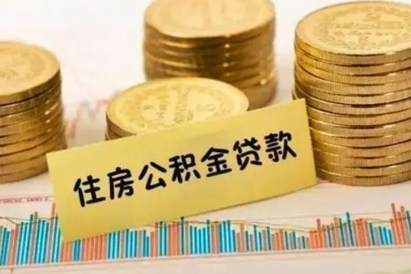 惠州公积金离职怎么取（公积金离职了怎么取）