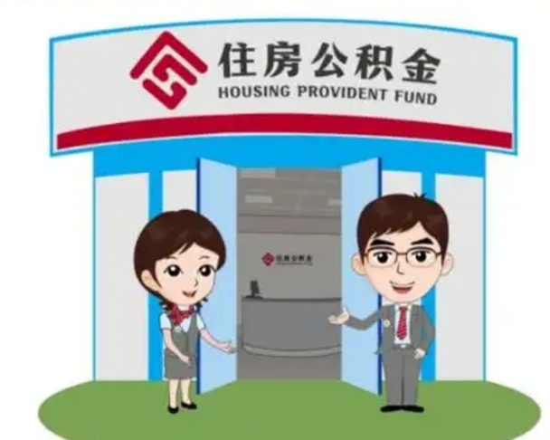 惠州住房离职公积金可以全部取出来吗（离职住房公积金可以全部提取吗）