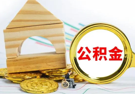 惠州个人公积金去哪儿取（公积金在哪去取）