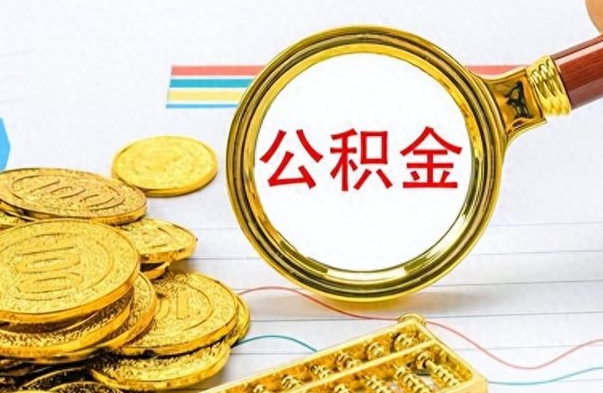 惠州在职取公积金怎么取（在职人员公积金怎么取）